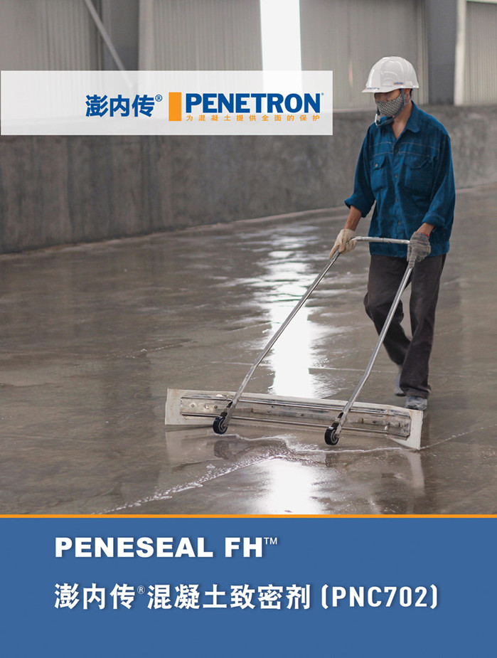 澎内传混凝土致密剂（PNC702）